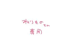 ねりものさん