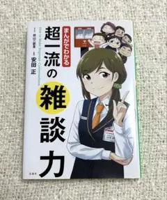 マンガでわかる! 超一流の雑談力