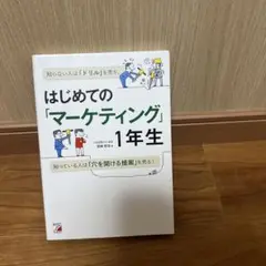はじめての「マーケティング」1年生