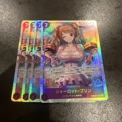 【最安値】シャーロットプリンSR4枚セット