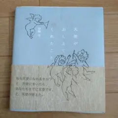 天使がおしえてくれたこと