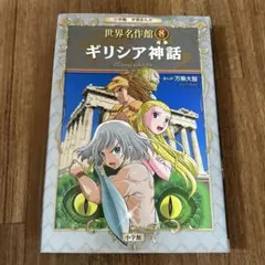 世界名作館　学習まんが　ギリシア神話