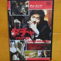 タチャ イカサマ師　レンタル落ちDVD　チョ・スンウ　キム・ヘス