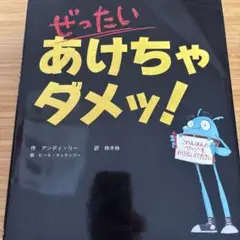ぜったいあけちゃダメッ!