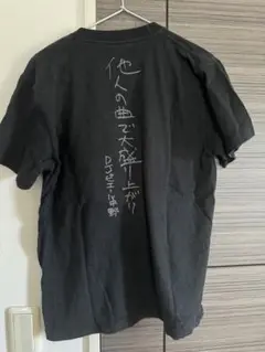 ピエール中野　Tシャツ　他人の曲で大盛り上がり