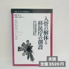 入管の解体と移民行政の創設