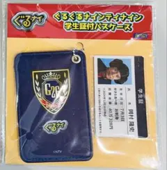 ぐるぐるナインティナイン 学生証付きパスケース　岡村隆史