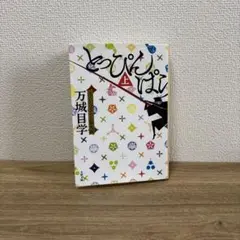【文庫本】万城目学『とっぴんぱらりの風太郎 上』