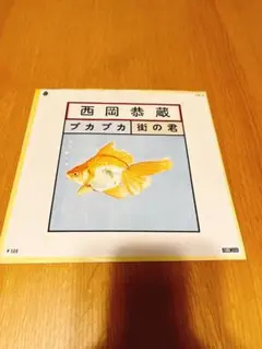 西岡恭蔵 プカプカ EP レコード
