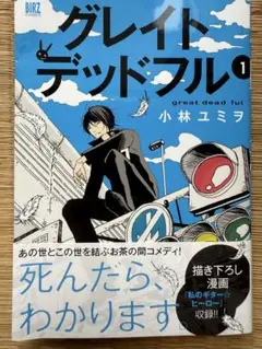 グレイト・デッドフル 1
