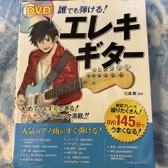 DVD誰でも弾ける!エレキギター