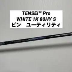TENSEI™ Pro WHITE 1K 80HY S ピン　ユーティリティ