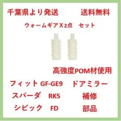 フィット シビック サイドミラー ドアミラー ギア ウォームギア2点