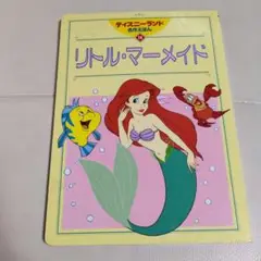 リトル・マーメイド 絵本