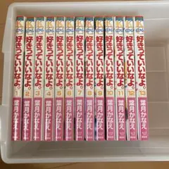 好きっていいなよ。13巻セット