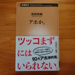 百田尚樹 アホか。 新潮新書