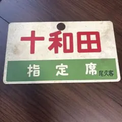 列車行先標　大垣－静岡　国鉄　鉄道払い下げ品 2025年最新】国鉄払い下げの人気アイテム - メルカリ