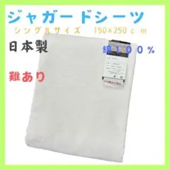 新品 難あり品 フラットシーツ ジャガードシーツ シングル B格品 白 日本製