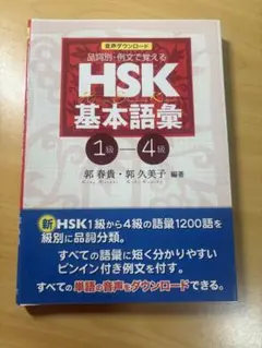 HSK基本語彙 1級・4級
