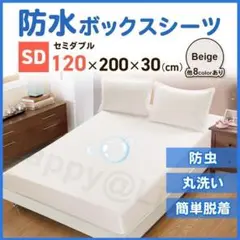 セミダブル　ボックスシーツ　防水　ベージュ　シーツ　ベッドシーツ　おねしょ