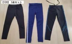 【120】スパッツ・レギンス 3点セット