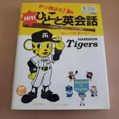 かっ飛ばせ!ひとこと英会話 阪神タイガース