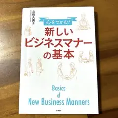 心をつかむ!新しいビジネスマナーの基本