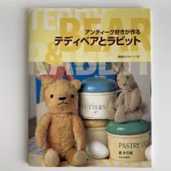 2025年最新】テディベアとラビット アンティーク好きが作るの