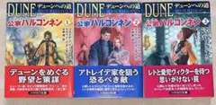 公家ハルコンネン　デューンへの道　全3巻　初版　ハヤカワ文庫