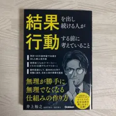 結果を出し続ける人が、行動する前に考えていること : 無理が無理で勝手になくな…