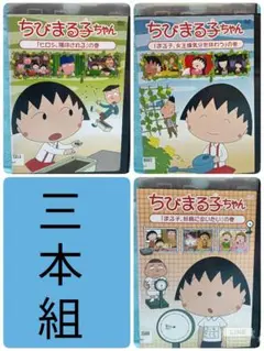 TVアニメDVD【ちびまる子ちゃん　3本組】