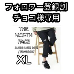 【新品】ノースフェイス アルパイン ライトパンツ NTW32027 【 XL 】