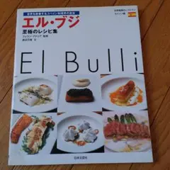 エルブリ1998-2002 レシピ本　DVD付き Yahoo!オークション - 【絶版】開封品 el Bulli エルブリ 1998