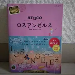 地球の歩き方ロサンゼルス　aruco 35