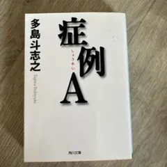 症例A