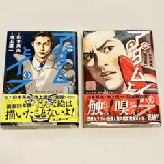 池上遼一/山本英夫「アダムとイブ 」 1〜2巻完結セット