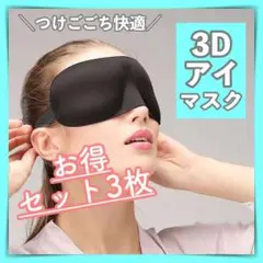 3個セット 3D 立体 アイマスク 快眠 仮眠 旅行 遮光 アイピロー スリープ