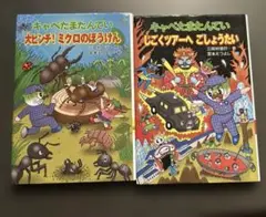 キャベたまたんてい 大ピンチ! ミクロのぼうけん じごくツアーへ　2冊セット