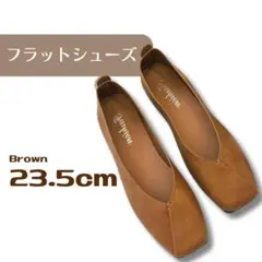 【大人気♪】茶　23.5cm　フラットシューズ パンプス バブシュー 2Way