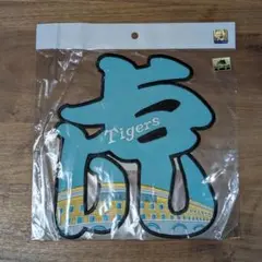 阪神タイガース　ワッペン　おまけつき