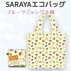 新品 SARAYA エコバッグ フルーツジャングル柄 コンパクト収納 かわいい