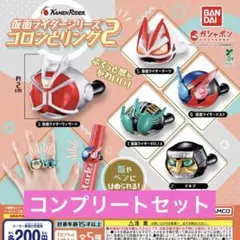 仮面ライダーシリーズ コロンとリング2 ガチャ コンプ