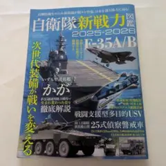 自衛隊新戦力 2025-2026