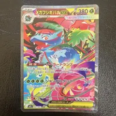 メガフシギバナEX SAR