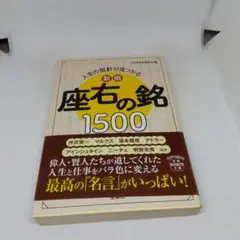 新版 人生の指針が見つかる 座右の銘1500