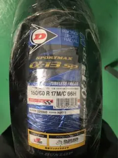 ダンロップ α13SP 150/60R17 リア 新品