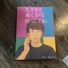 もうすぐ着くから待っててね vol.1 クリープハイプ