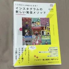 インスタグラムの新しい発信メソッド 「こだわり」が収入になる！