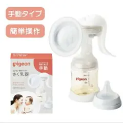 ピジョン Pigeon 搾乳器 さく乳器