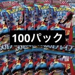 ポケモンカード　メガブレイブ　100パック　新品未開封